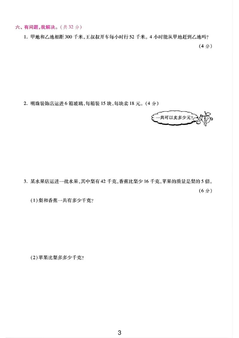 《三年级（下）数学第一次月考测试卷01《苏教版》_3年级下册同步教辅_3下-数学_三下数学单元+期中+期末测试卷_三下数学苏教版试卷_三下数学《苏教版》单元测试卷》第3页预览