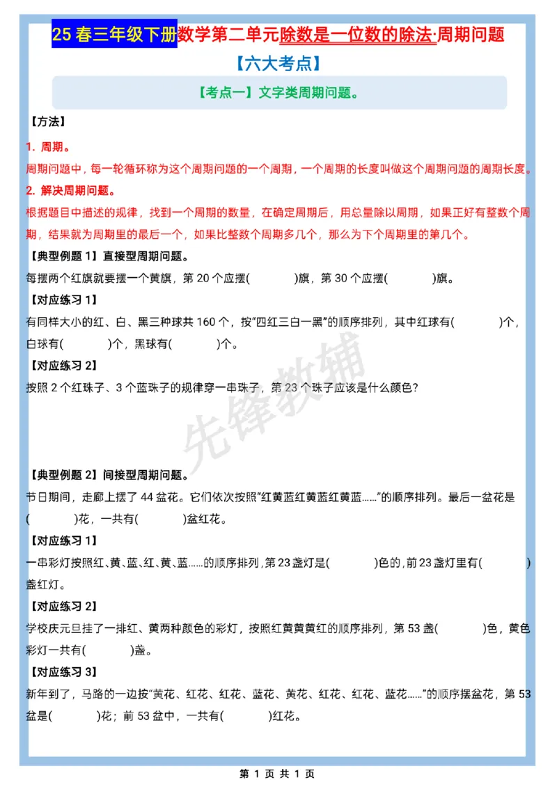 《三年级（下）数学除数是一位数的除法·周期问题六大考点《人教版》_3年级下册同步教辅_3下-数学_三下数学通用专项+练习》第1页预览