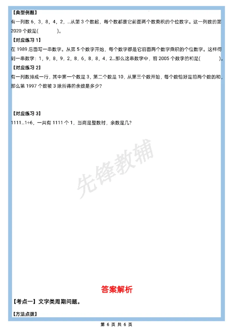 《三年级（下）数学除数是一位数的除法·周期问题六大考点《人教版》_3年级下册同步教辅_3下-数学_三下数学通用专项+练习》第6页预览