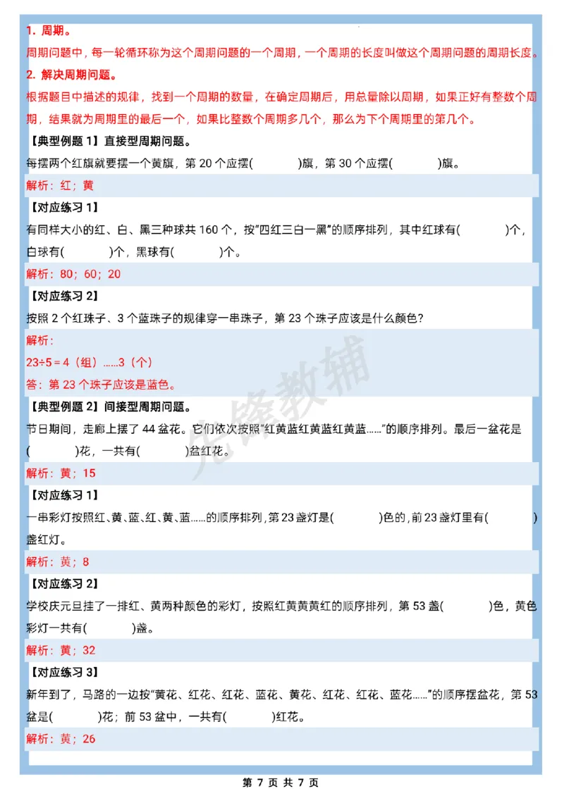 《三年级（下）数学除数是一位数的除法·周期问题六大考点《人教版》_3年级下册同步教辅_3下-数学_三下数学通用专项+练习》第7页预览