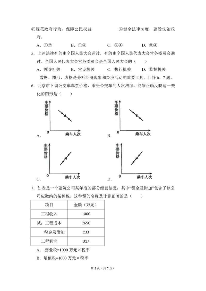 《2009年北京市高考政治试卷（原卷版）(1)_zheng治_2027年高考政治专项复习_2008年-2026年政治高考真题-G427_2008-2020年高考_地方卷_北京高考政治08-21_A4word版_PDF版（赠送）》第2页预览