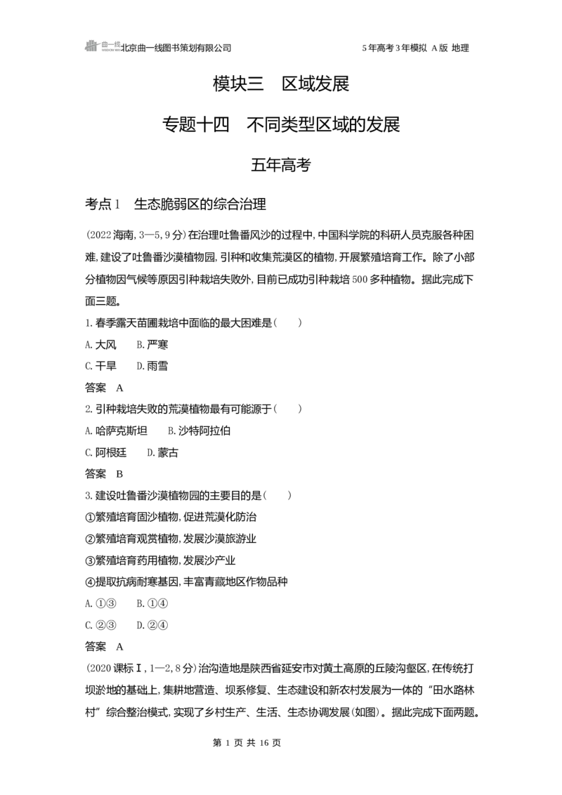 《1_3.2025版5·3A版新高考版练习册word_2025版教学资源包_（总复习系列）2025版《5年高考3年模拟》新高考版A版（⭐全科）_2025版.新高考版.选考总复习.地理.5·3A版_第一部分图书电子教参_595》第1页预览