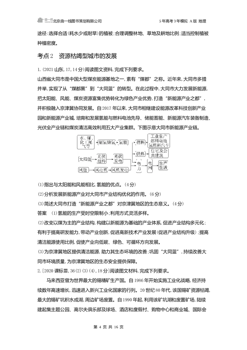 《1_3.2025版5·3A版新高考版练习册word_2025版教学资源包_（总复习系列）2025版《5年高考3年模拟》新高考版A版（⭐全科）_2025版.新高考版.选考总复习.地理.5·3A版_第一部分图书电子教参_595》第4页预览