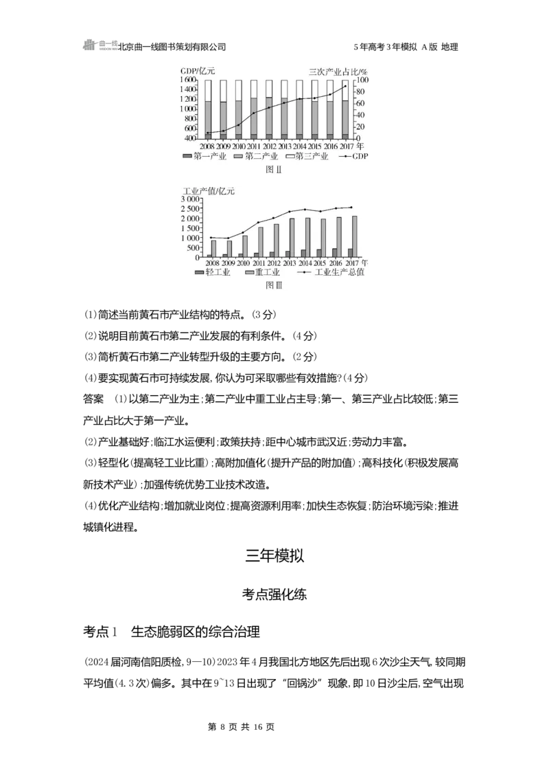 《1_3.2025版5·3A版新高考版练习册word_2025版教学资源包_（总复习系列）2025版《5年高考3年模拟》新高考版A版（⭐全科）_2025版.新高考版.选考总复习.地理.5·3A版_第一部分图书电子教参_595》第8页预览