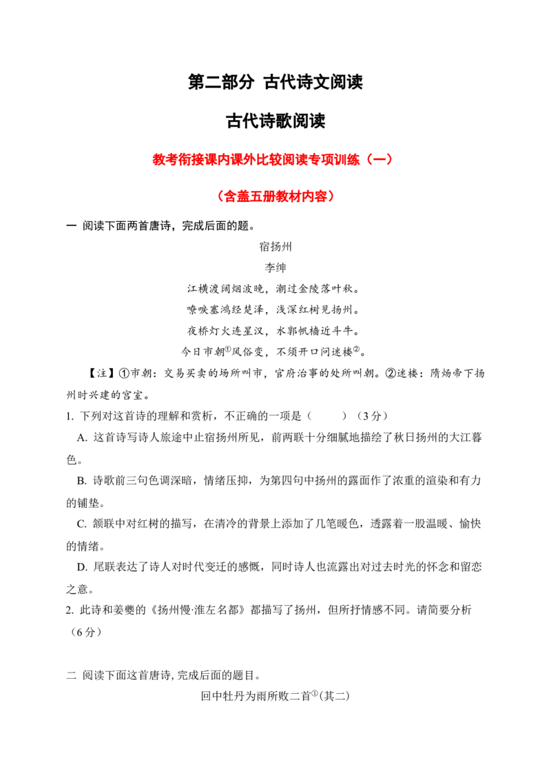 《06古代诗歌鉴赏教考衔接课内课外比较阅读专项训练一（学生版）_高考一二三轮复习_语文_2026年-语文一轮复习_2026年高考语文一轮复习之古诗文专题（全国通用）-G387_资料》第1页预览