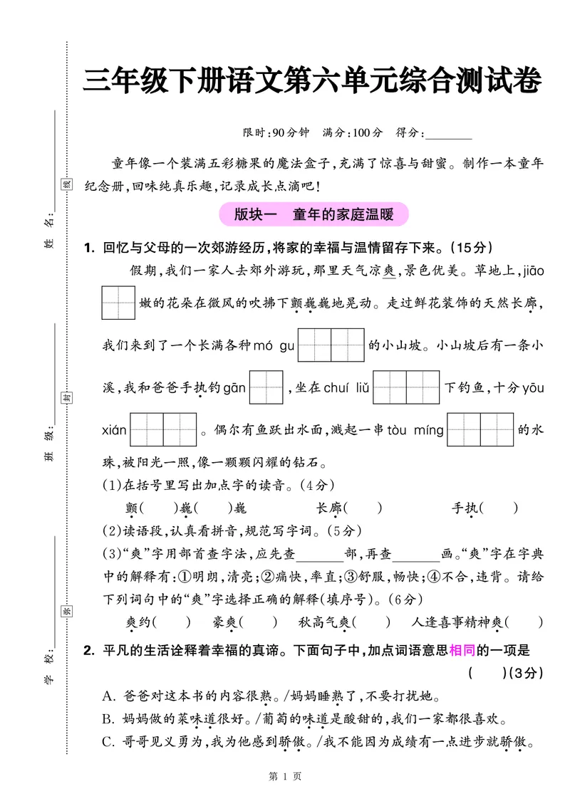 《三年级（下）语文第六单元综合测试卷（含答案5页）_3年级下册同步教辅_3下-语文_三下语文单元+期中+期末试卷_三下语文单元试卷》第1页预览
