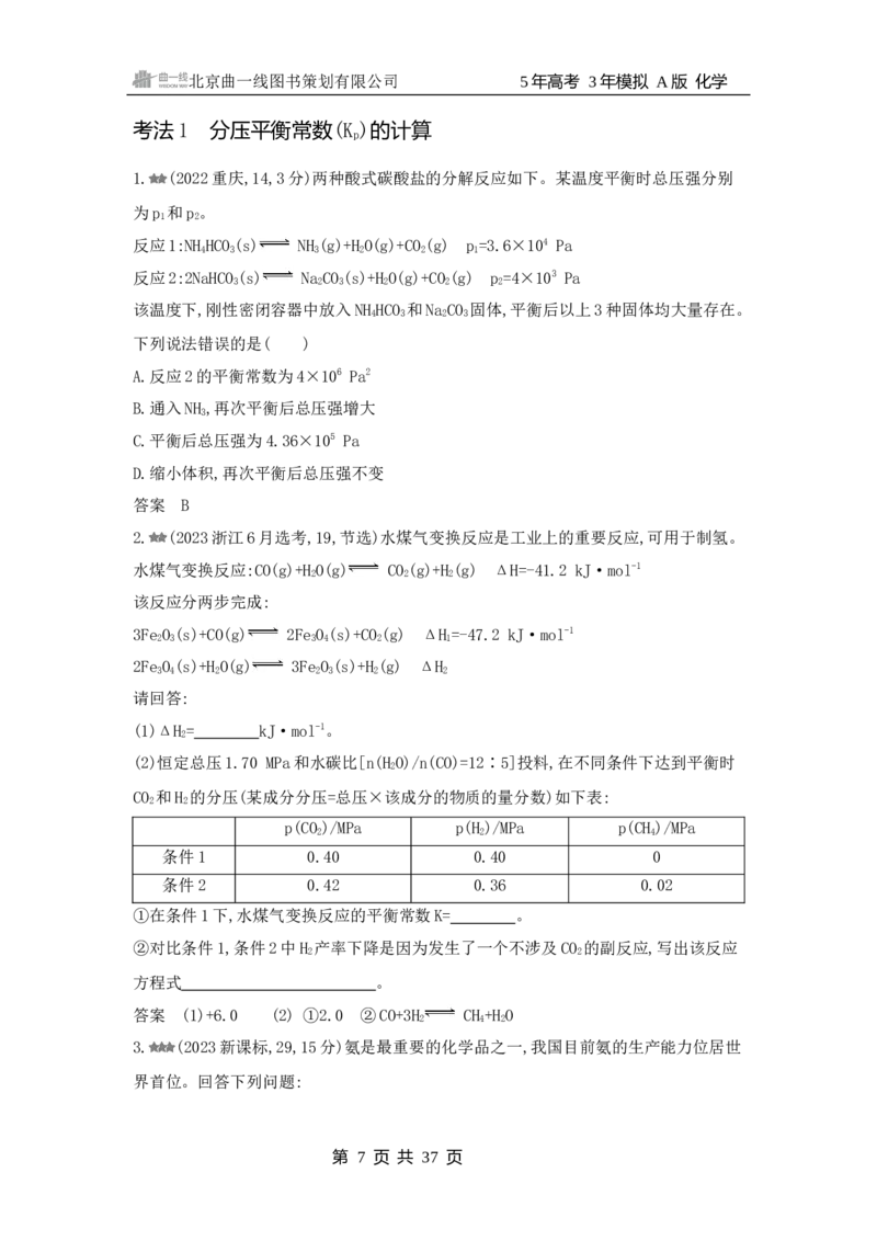 《1_3.2025版5·3A新高考版练习册WORD_2025版教学资源包_（总复习系列）2025版《5年高考3年模拟》新高考版A版（⭐全科）_2025版.新高考版.选考总复习.化学.5·3A版_第一部分图书电子教参_111》第7页预览