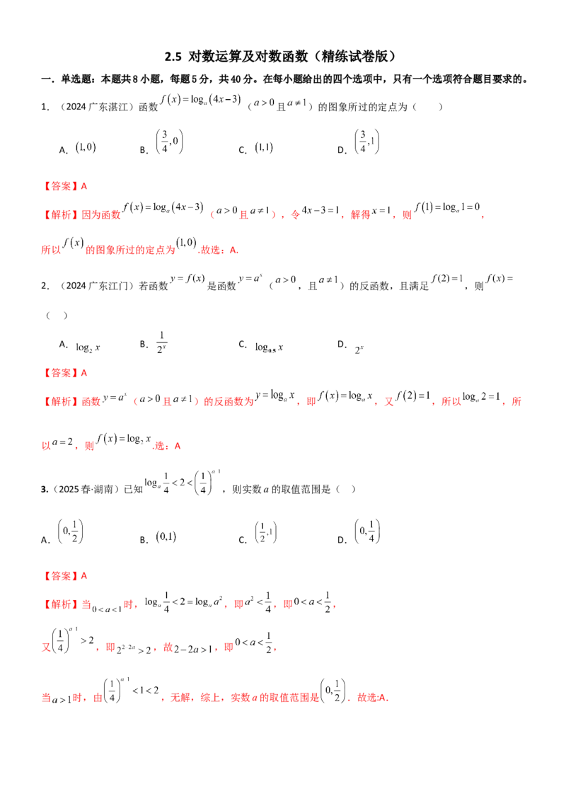 《2.5对数运算及对数函数（精练）（试卷版）（教师版）_高考一二三轮复习_数学_2026年_2026年高考数学一轮复习一隅三反（新高考新题型）-G88_资料_2026版》第1页预览