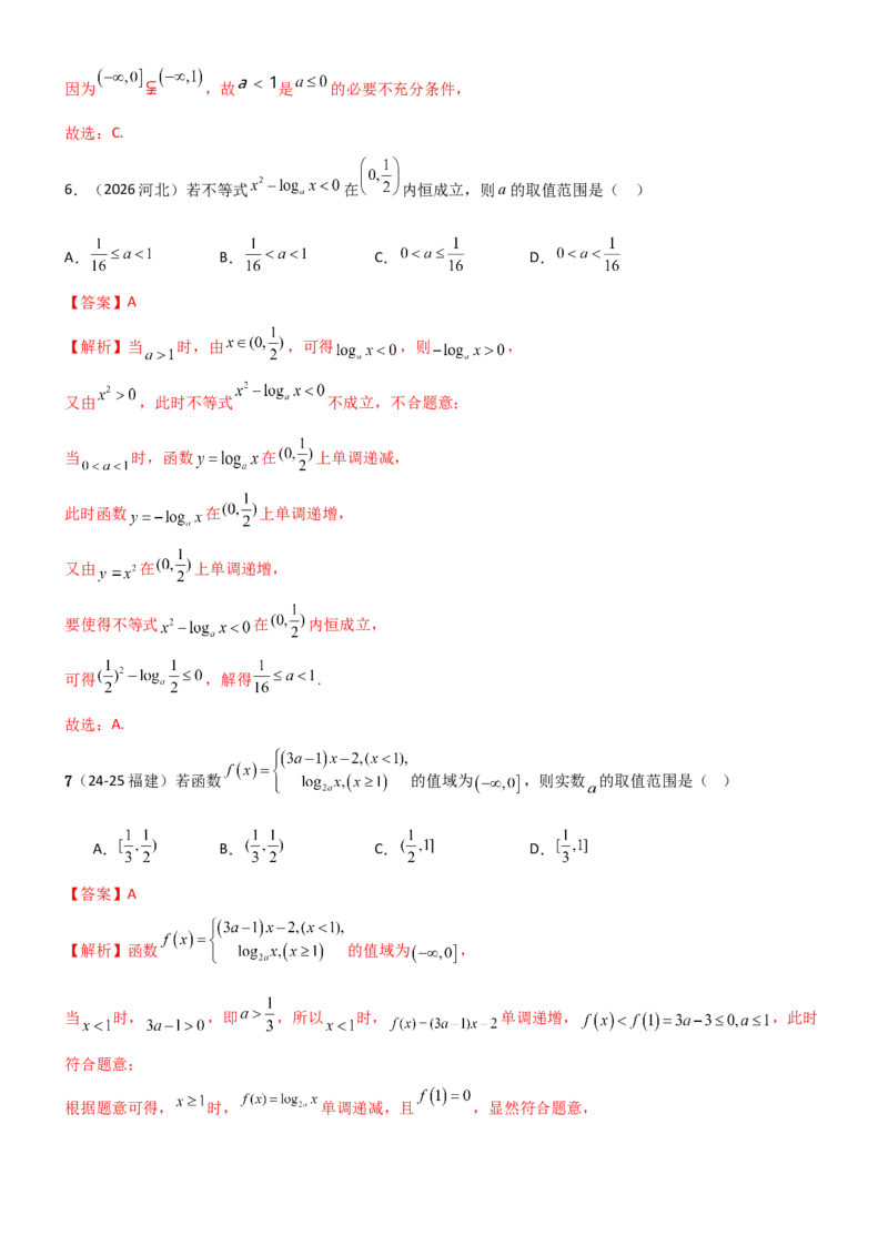 《2.5对数运算及对数函数（精练）（试卷版）（教师版）_高考一二三轮复习_数学_2026年_2026年高考数学一轮复习一隅三反（新高考新题型）-G88_资料_2026版》第3页预览