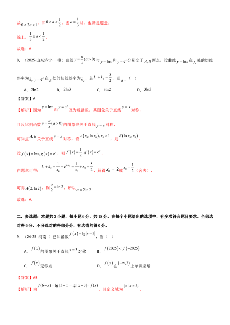 《2.5对数运算及对数函数（精练）（试卷版）（教师版）_高考一二三轮复习_数学_2026年_2026年高考数学一轮复习一隅三反（新高考新题型）-G88_资料_2026版》第4页预览