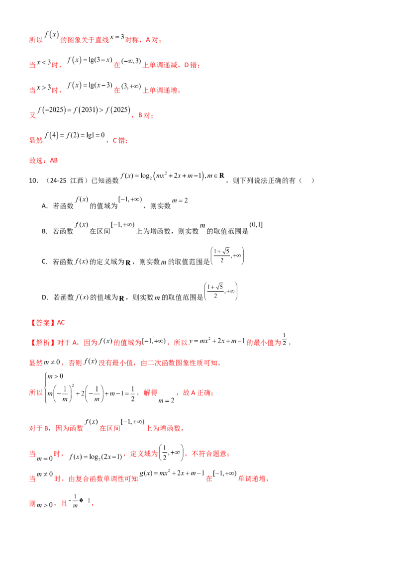 《2.5对数运算及对数函数（精练）（试卷版）（教师版）_高考一二三轮复习_数学_2026年_2026年高考数学一轮复习一隅三反（新高考新题型）-G88_资料_2026版》第5页预览