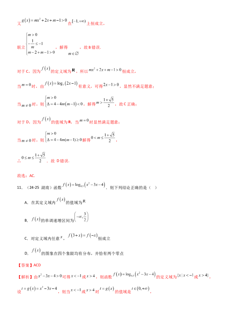 《2.5对数运算及对数函数（精练）（试卷版）（教师版）_高考一二三轮复习_数学_2026年_2026年高考数学一轮复习一隅三反（新高考新题型）-G88_资料_2026版》第6页预览