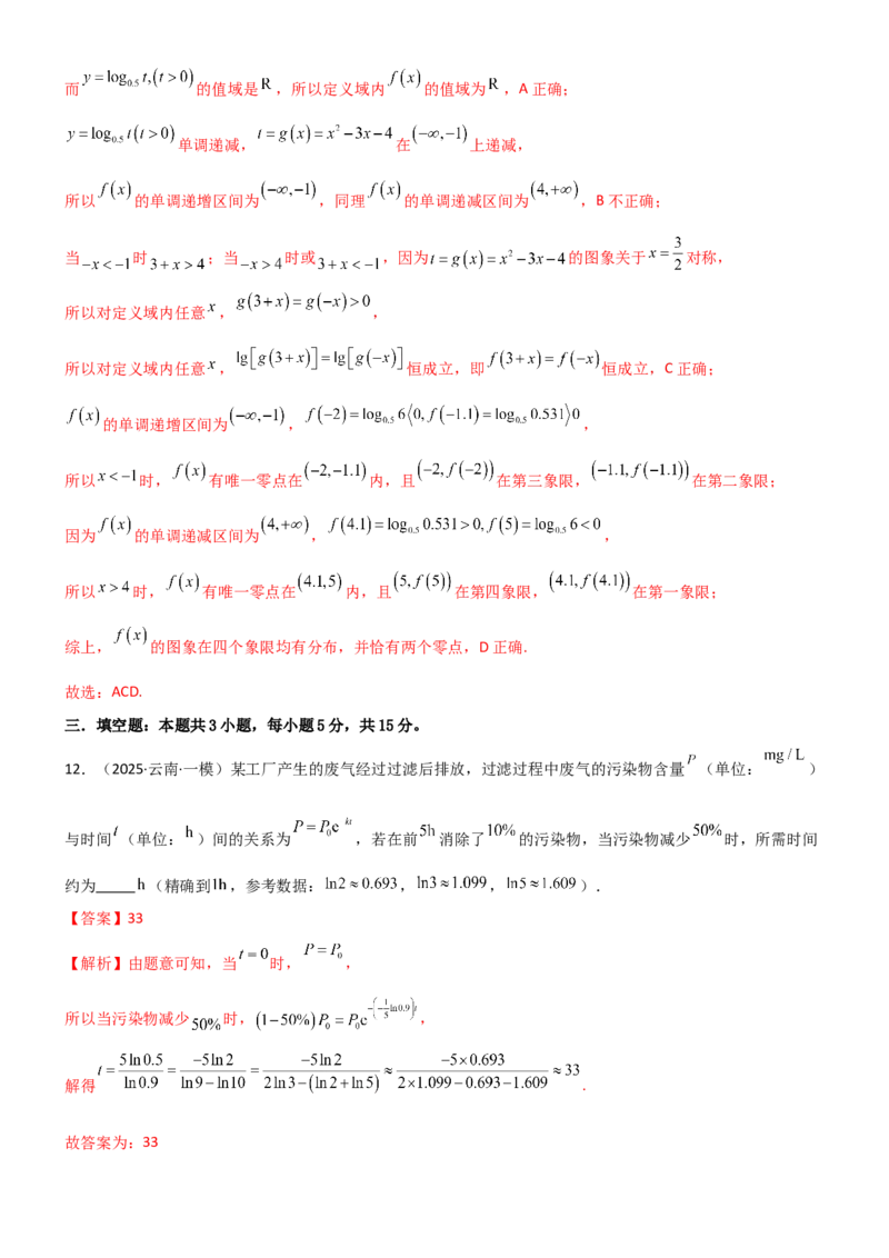 《2.5对数运算及对数函数（精练）（试卷版）（教师版）_高考一二三轮复习_数学_2026年_2026年高考数学一轮复习一隅三反（新高考新题型）-G88_资料_2026版》第7页预览