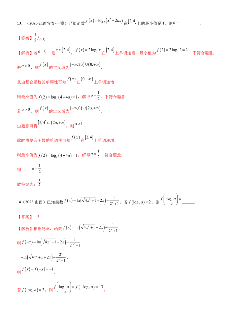 《2.5对数运算及对数函数（精练）（试卷版）（教师版）_高考一二三轮复习_数学_2026年_2026年高考数学一轮复习一隅三反（新高考新题型）-G88_资料_2026版》第8页预览