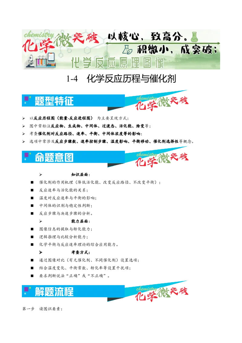 《1-4化学反应历程与催化剂（学生版）_高考一二三轮复习_化学_2026年-化学高考专项复习_22026年高考化学培优微突破讲义（全国通用）》第1页预览