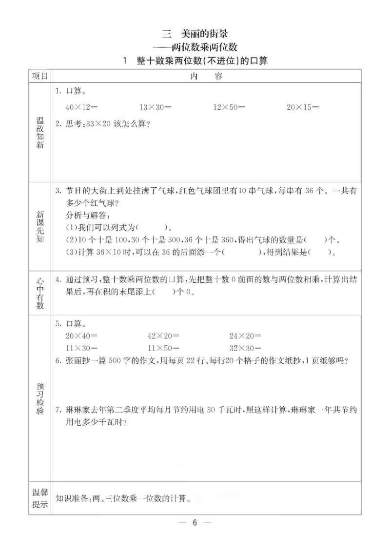 《三年级（下）数学青岛六三版预习卡_3年级下册同步教辅_3下语数英预习》第6页预览