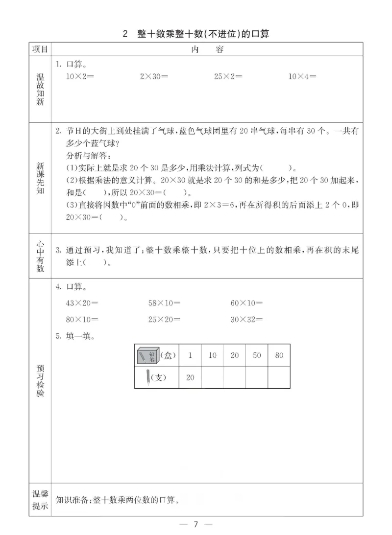 《三年级（下）数学青岛六三版预习卡_3年级下册同步教辅_3下语数英预习》第7页预览