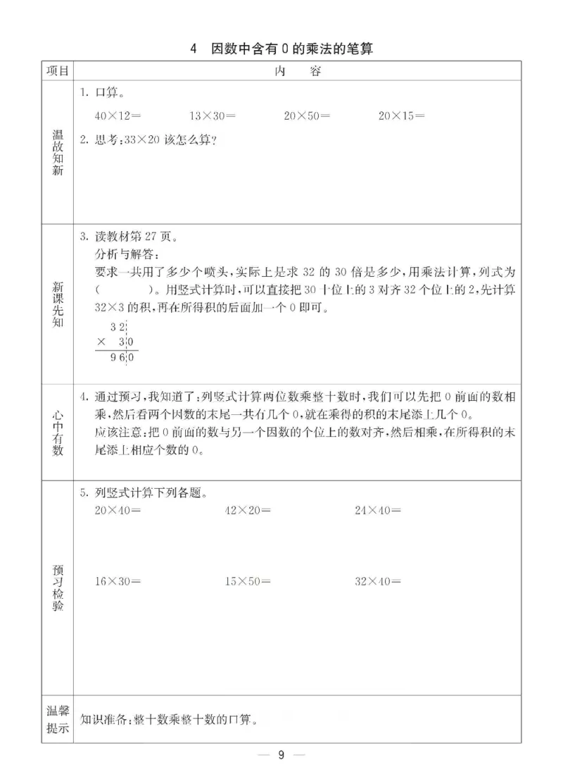 《三年级（下）数学青岛六三版预习卡_3年级下册同步教辅_3下语数英预习》第9页预览