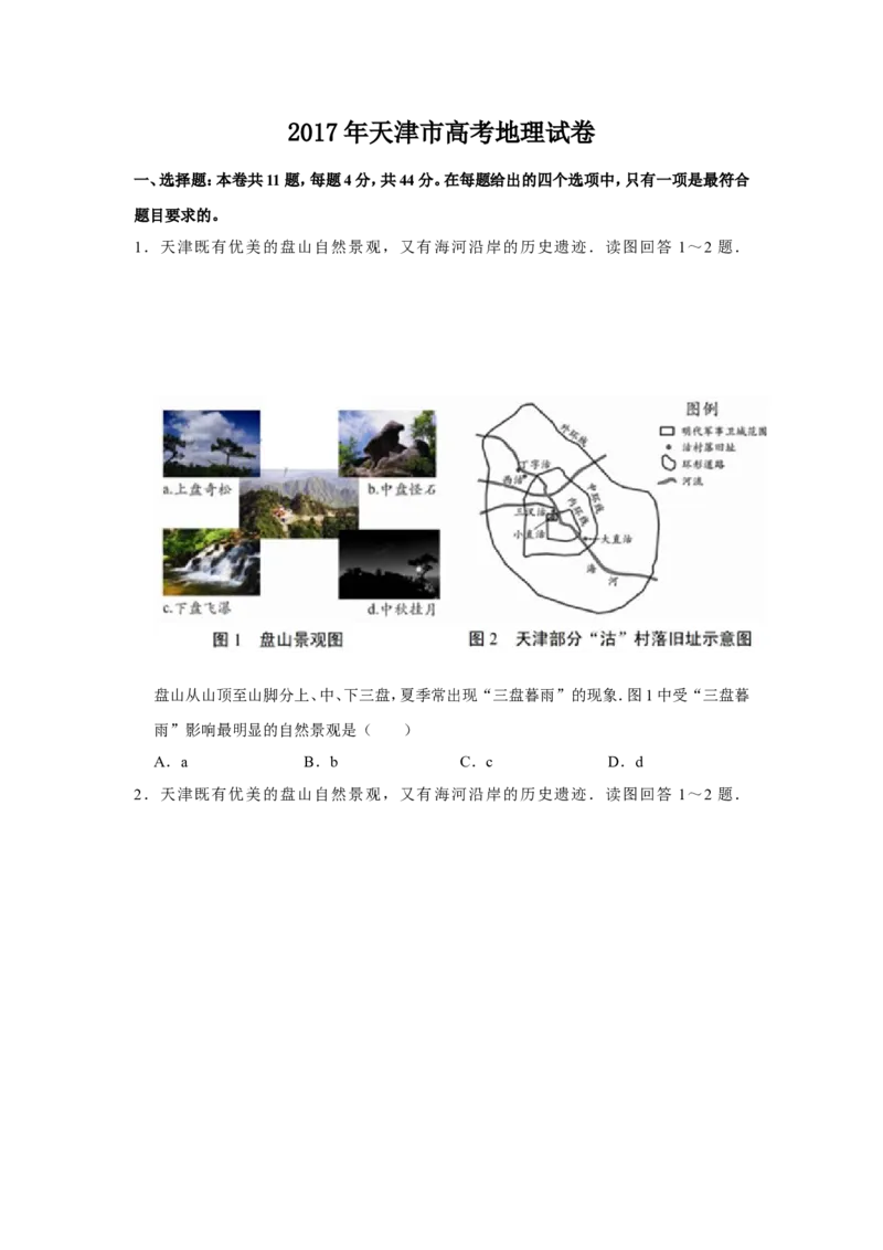 《2017年天津市高考地理试卷_地理_2026年-地理高考专项复习_2008年-2025年地理高考真题_2008-2020年高考_地方卷_天津高考地理08-21_A4word版》第1页预览