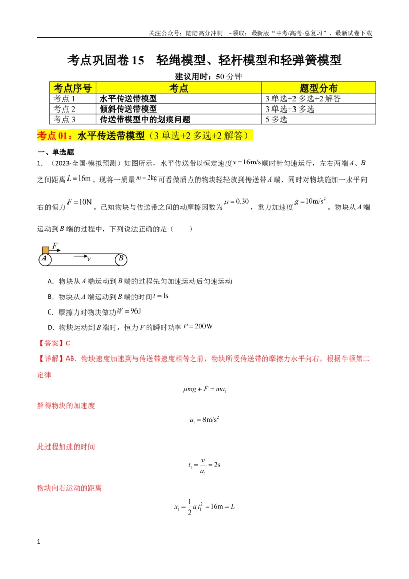 《考点巩固卷15传送带模型（牛顿第二定律）（解析版）_04-物理-高考总复习_一轮复习_2024年_2024年高考物理一轮复习考点通关卷（新高考通用）_考点巩固卷_力学部分_3牛顿运动定律》第1页预览