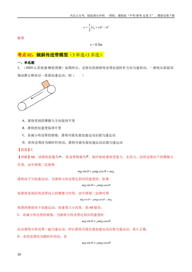 《考点巩固卷15传送带模型（牛顿第二定律）（解析版）_04-物理-高考总复习_一轮复习_2024年_2024年高考物理一轮复习考点通关卷（新高考通用）_考点巩固卷_力学部分_3牛顿运动定律》第10页预览