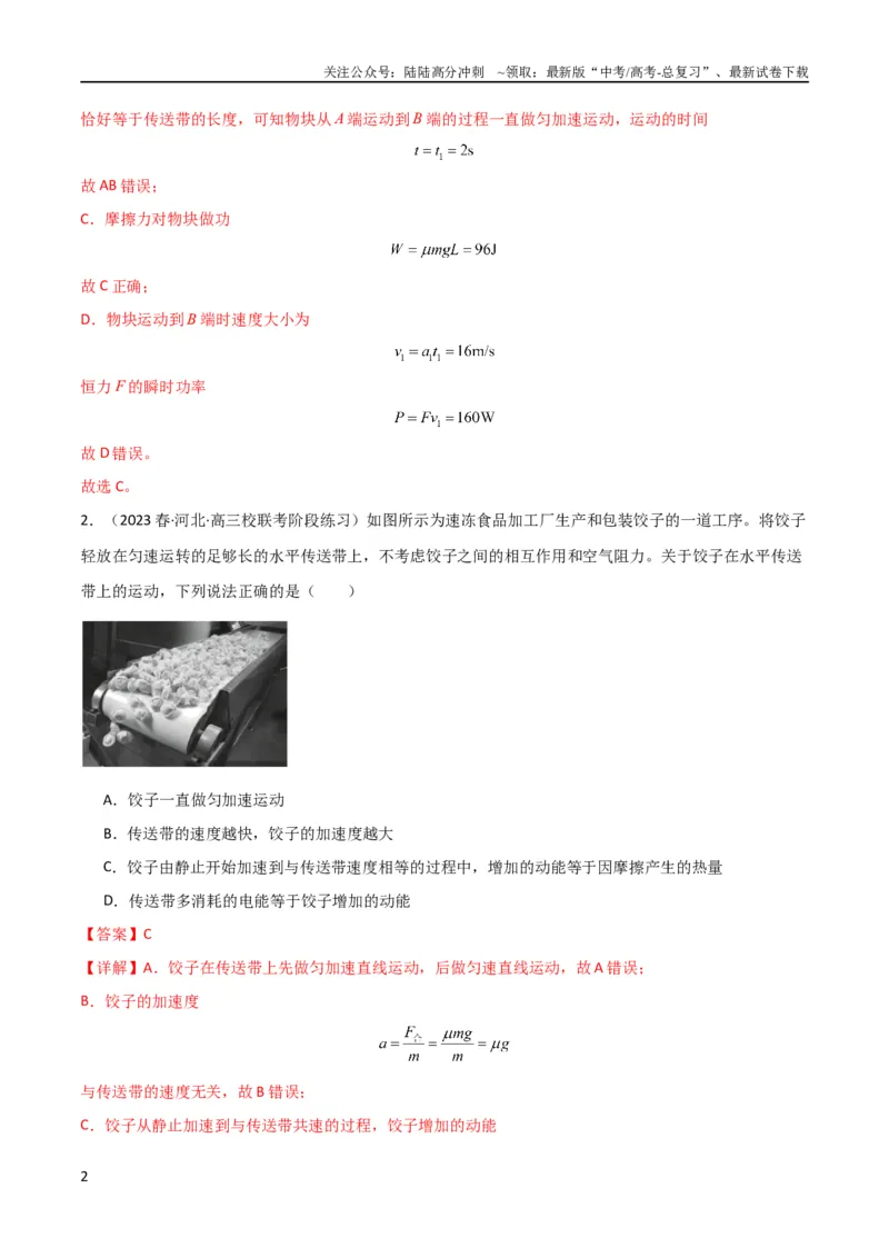 《考点巩固卷15传送带模型（牛顿第二定律）（解析版）_04-物理-高考总复习_一轮复习_2024年_2024年高考物理一轮复习考点通关卷（新高考通用）_考点巩固卷_力学部分_3牛顿运动定律》第2页预览