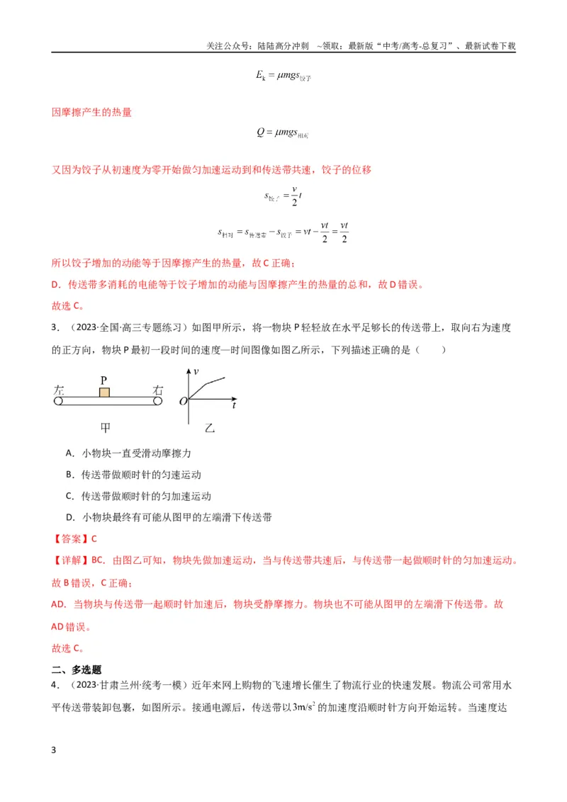 《考点巩固卷15传送带模型（牛顿第二定律）（解析版）_04-物理-高考总复习_一轮复习_2024年_2024年高考物理一轮复习考点通关卷（新高考通用）_考点巩固卷_力学部分_3牛顿运动定律》第3页预览