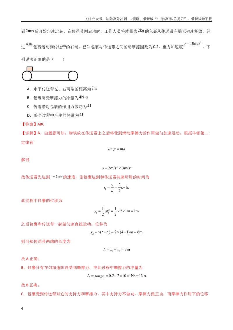 《考点巩固卷15传送带模型（牛顿第二定律）（解析版）_04-物理-高考总复习_一轮复习_2024年_2024年高考物理一轮复习考点通关卷（新高考通用）_考点巩固卷_力学部分_3牛顿运动定律》第4页预览
