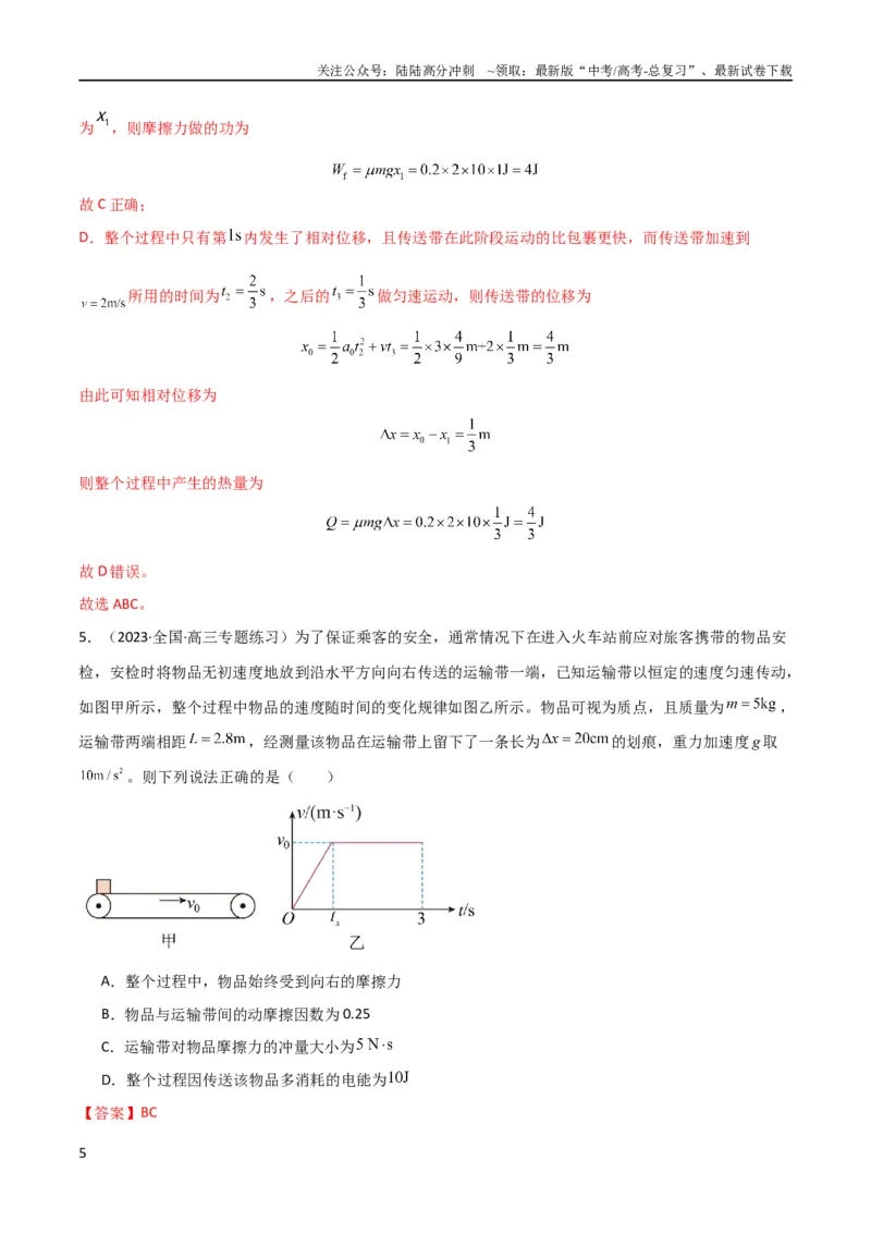 《考点巩固卷15传送带模型（牛顿第二定律）（解析版）_04-物理-高考总复习_一轮复习_2024年_2024年高考物理一轮复习考点通关卷（新高考通用）_考点巩固卷_力学部分_3牛顿运动定律》第5页预览