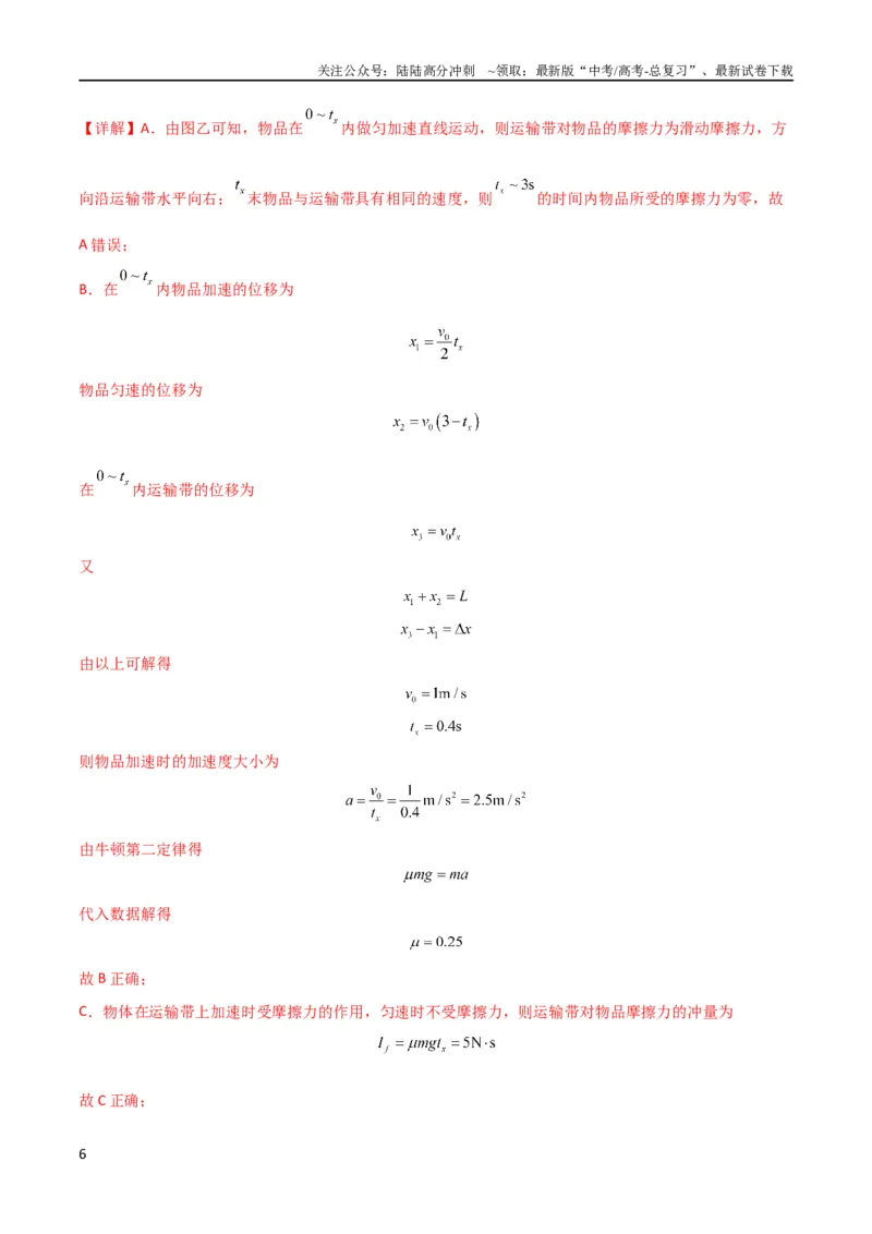 《考点巩固卷15传送带模型（牛顿第二定律）（解析版）_04-物理-高考总复习_一轮复习_2024年_2024年高考物理一轮复习考点通关卷（新高考通用）_考点巩固卷_力学部分_3牛顿运动定律》第6页预览