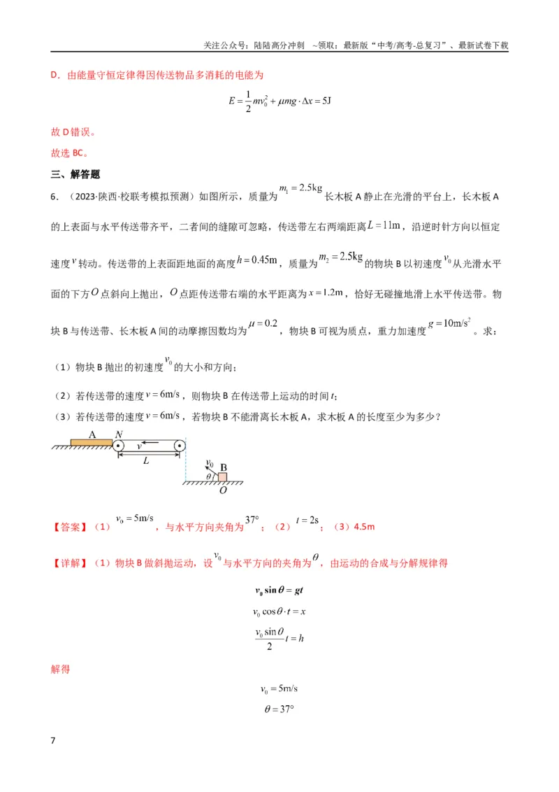 《考点巩固卷15传送带模型（牛顿第二定律）（解析版）_04-物理-高考总复习_一轮复习_2024年_2024年高考物理一轮复习考点通关卷（新高考通用）_考点巩固卷_力学部分_3牛顿运动定律》第7页预览