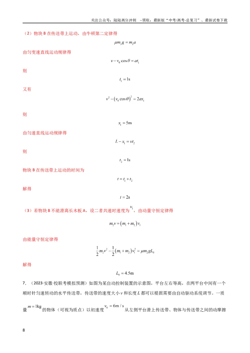 《考点巩固卷15传送带模型（牛顿第二定律）（解析版）_04-物理-高考总复习_一轮复习_2024年_2024年高考物理一轮复习考点通关卷（新高考通用）_考点巩固卷_力学部分_3牛顿运动定律》第8页预览