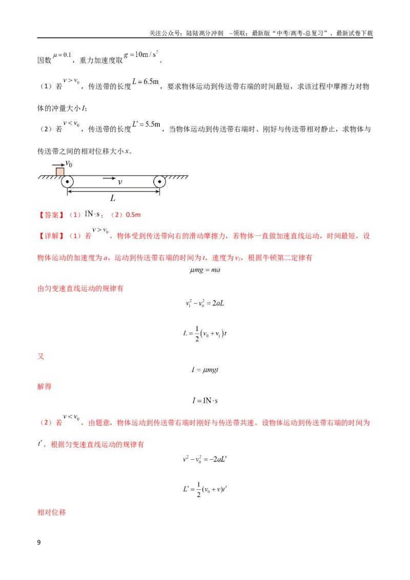 《考点巩固卷15传送带模型（牛顿第二定律）（解析版）_04-物理-高考总复习_一轮复习_2024年_2024年高考物理一轮复习考点通关卷（新高考通用）_考点巩固卷_力学部分_3牛顿运动定律》第9页预览