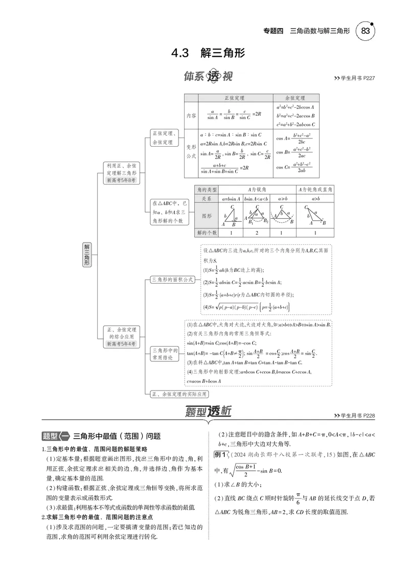 《1_4.3解三角形_2025版教学资源包_（总复习系列）2025版《5年高考3年模拟》新高考版B版（⭐全科）_2025版.新高考新教材版.高考总复习.数学.5·3B版_图书电子资源_43解三角形_4_电子书》第1页预览