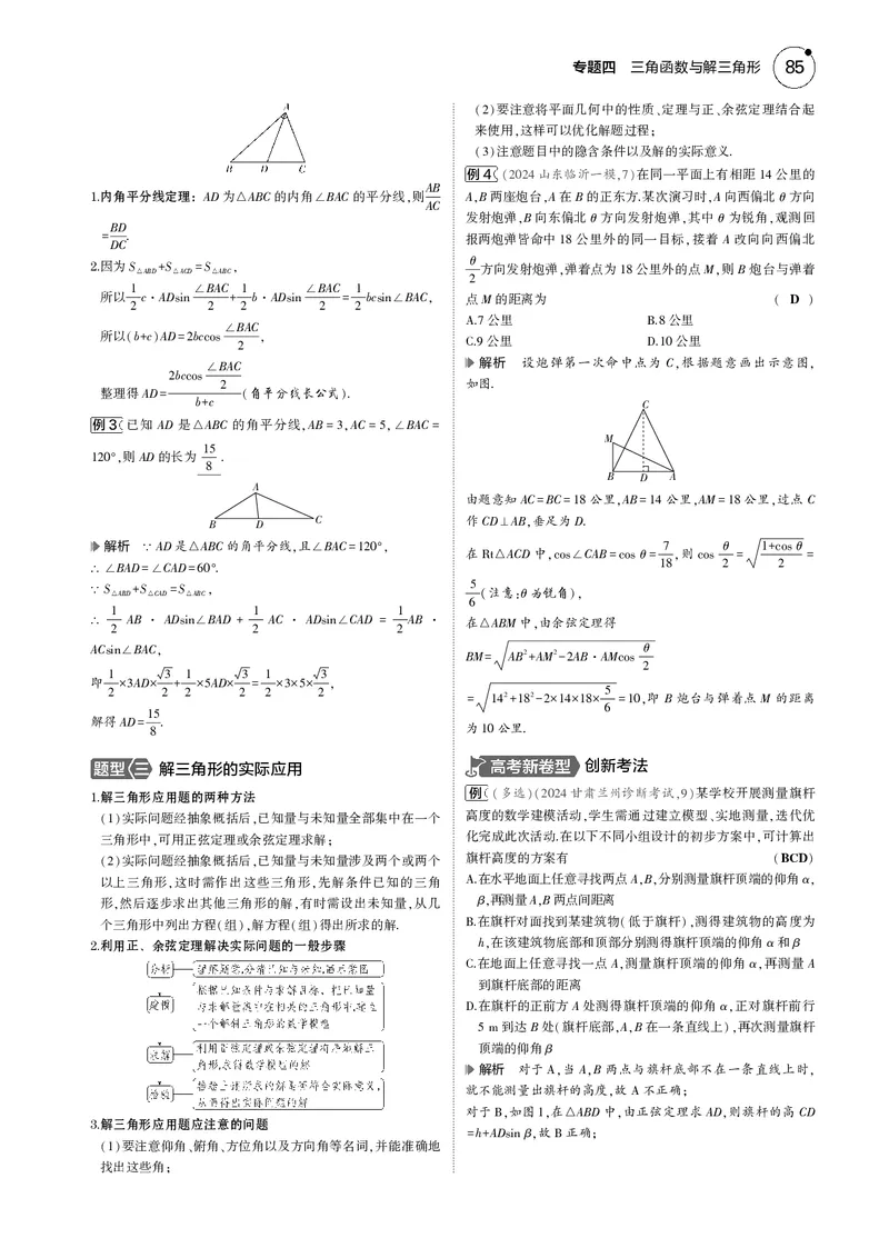 《1_4.3解三角形_2025版教学资源包_（总复习系列）2025版《5年高考3年模拟》新高考版B版（⭐全科）_2025版.新高考新教材版.高考总复习.数学.5·3B版_图书电子资源_43解三角形_4_电子书》第3页预览