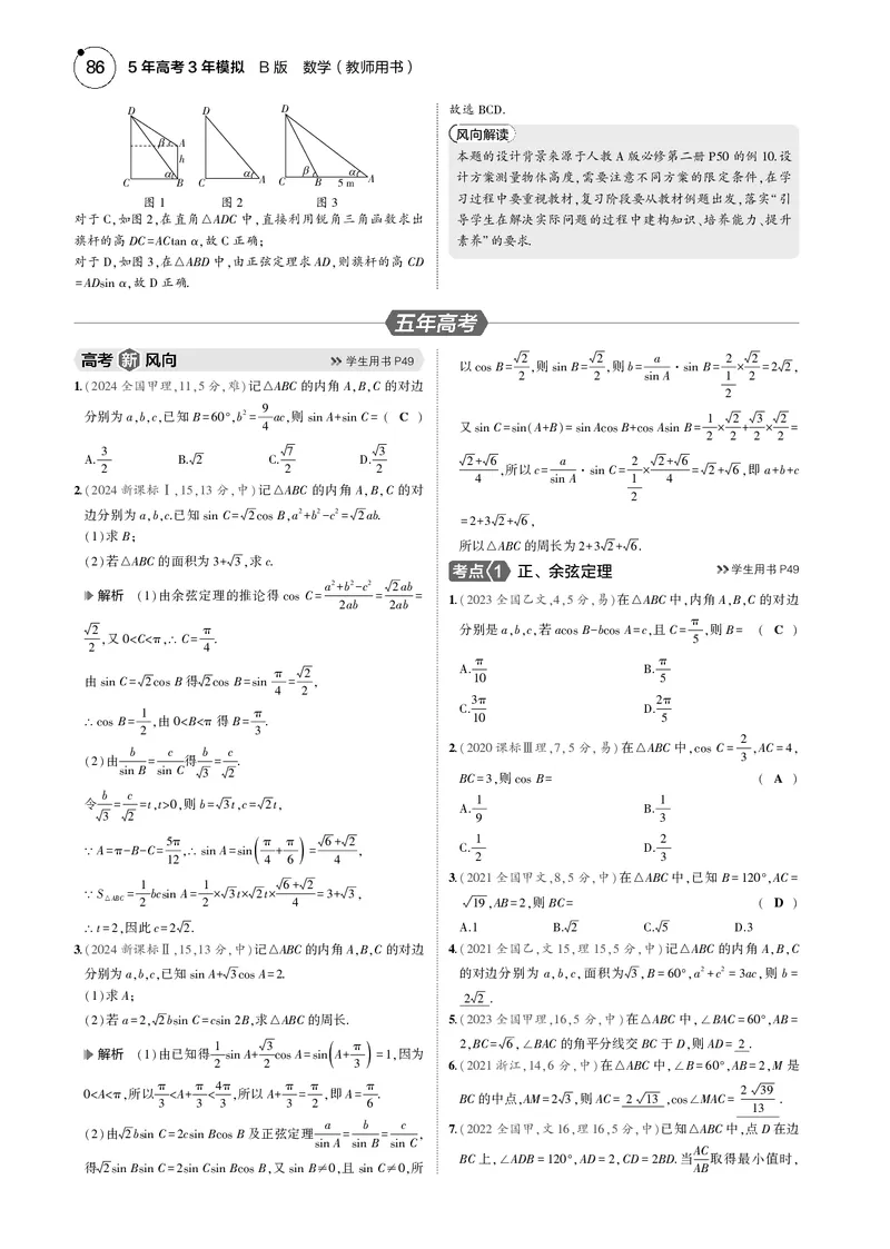 《1_4.3解三角形_2025版教学资源包_（总复习系列）2025版《5年高考3年模拟》新高考版B版（⭐全科）_2025版.新高考新教材版.高考总复习.数学.5·3B版_图书电子资源_43解三角形_4_电子书》第4页预览