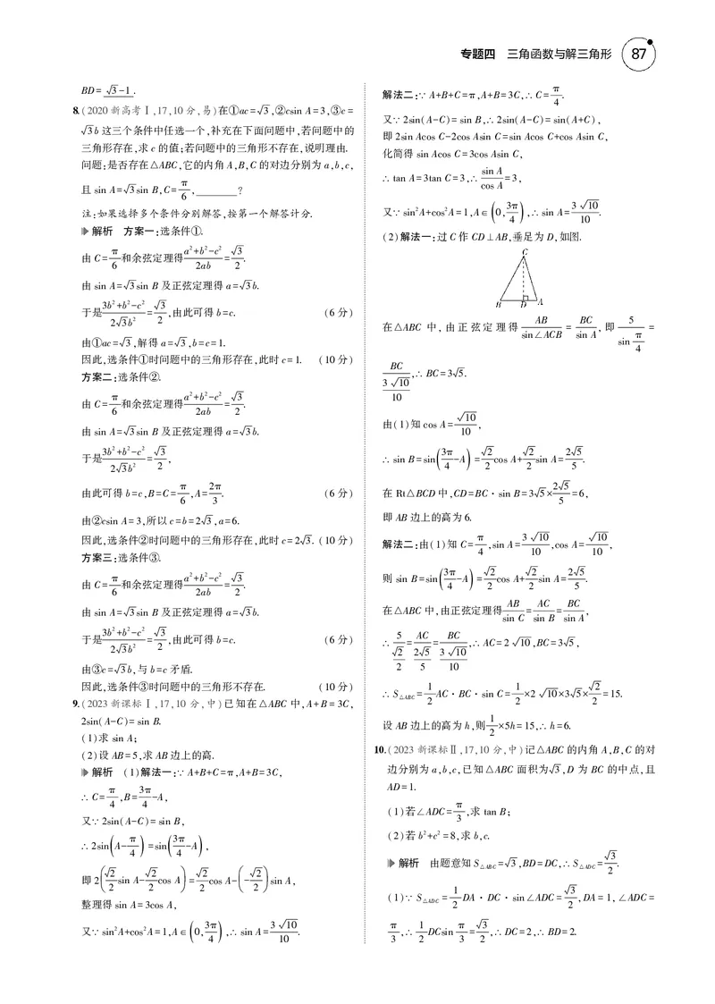 《1_4.3解三角形_2025版教学资源包_（总复习系列）2025版《5年高考3年模拟》新高考版B版（⭐全科）_2025版.新高考新教材版.高考总复习.数学.5·3B版_图书电子资源_43解三角形_4_电子书》第5页预览