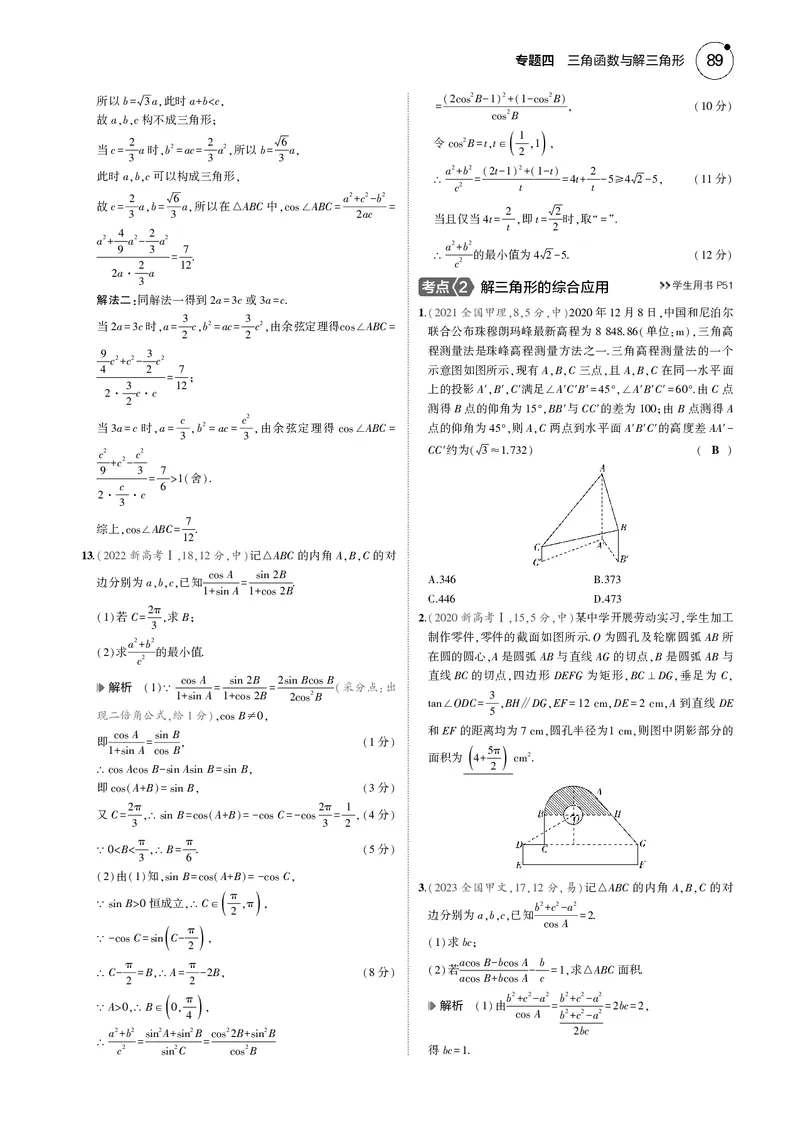 《1_4.3解三角形_2025版教学资源包_（总复习系列）2025版《5年高考3年模拟》新高考版B版（⭐全科）_2025版.新高考新教材版.高考总复习.数学.5·3B版_图书电子资源_43解三角形_4_电子书》第7页预览