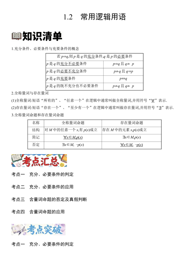 《1.2常用逻辑用语（全国通用）（学生版）_高考一二三轮复习_数学_2027年高考数学一轮更新中_112027届高考数学一轮复习测试讲义（全国通用）》第1页预览
