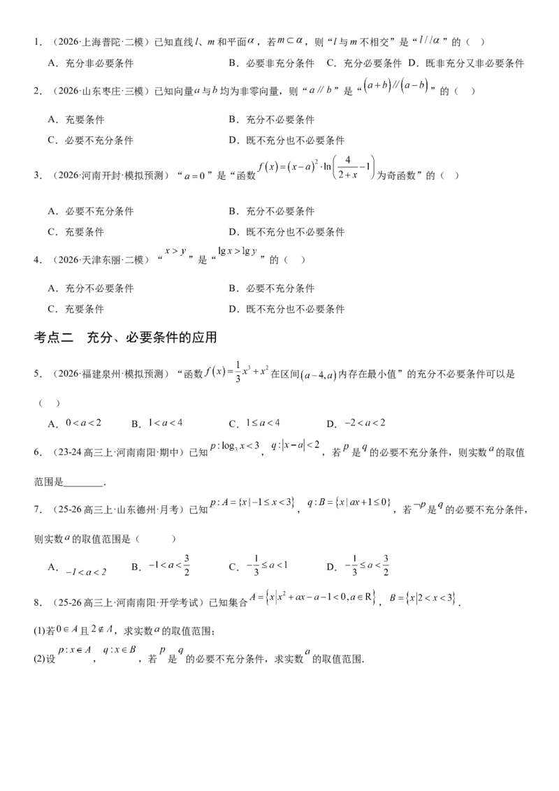 《1.2常用逻辑用语（全国通用）（学生版）_高考一二三轮复习_数学_2027年高考数学一轮更新中_112027届高考数学一轮复习测试讲义（全国通用）》第2页预览