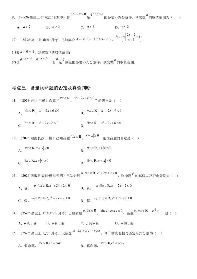《1.2常用逻辑用语（全国通用）（学生版）_高考一二三轮复习_数学_2027年高考数学一轮更新中_112027届高考数学一轮复习测试讲义（全国通用）》第3页预览