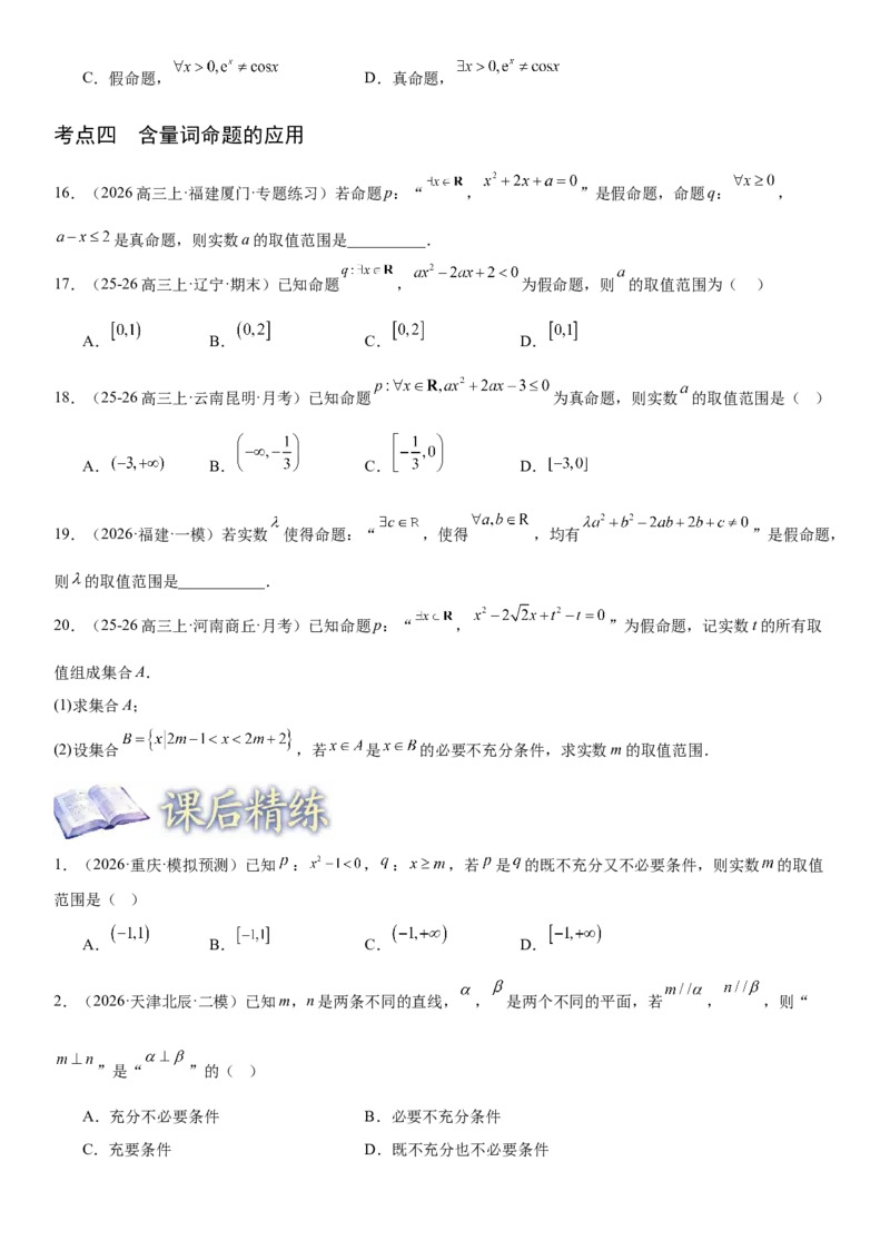 《1.2常用逻辑用语（全国通用）（学生版）_高考一二三轮复习_数学_2027年高考数学一轮更新中_112027届高考数学一轮复习测试讲义（全国通用）》第4页预览
