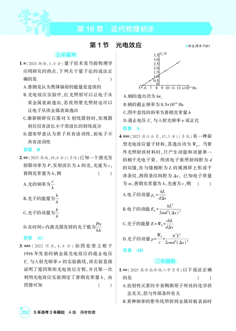 《1_16-第16章近代物理初步（精练册）_2026版教学资源包_202653高考总复习A版_山东版_2026版.山东版.选考总复习.物理.5·3A版_二、教师用书PDF_第16章近代物理初步_1_PDF教参电子书》第1页预览