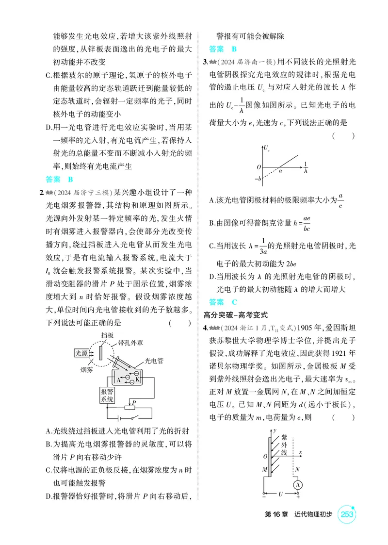 《1_16-第16章近代物理初步（精练册）_2026版教学资源包_202653高考总复习A版_山东版_2026版.山东版.选考总复习.物理.5·3A版_二、教师用书PDF_第16章近代物理初步_1_PDF教参电子书》第2页预览