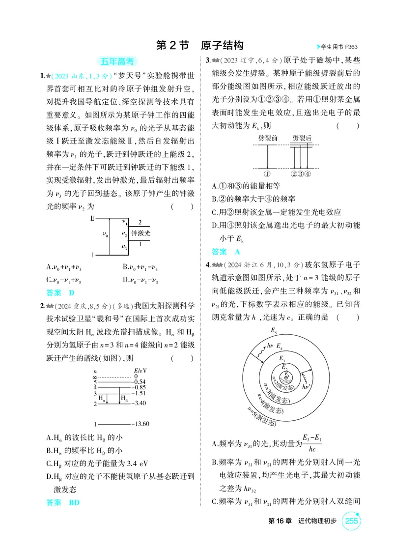 《1_16-第16章近代物理初步（精练册）_2026版教学资源包_202653高考总复习A版_山东版_2026版.山东版.选考总复习.物理.5·3A版_二、教师用书PDF_第16章近代物理初步_1_PDF教参电子书》第4页预览