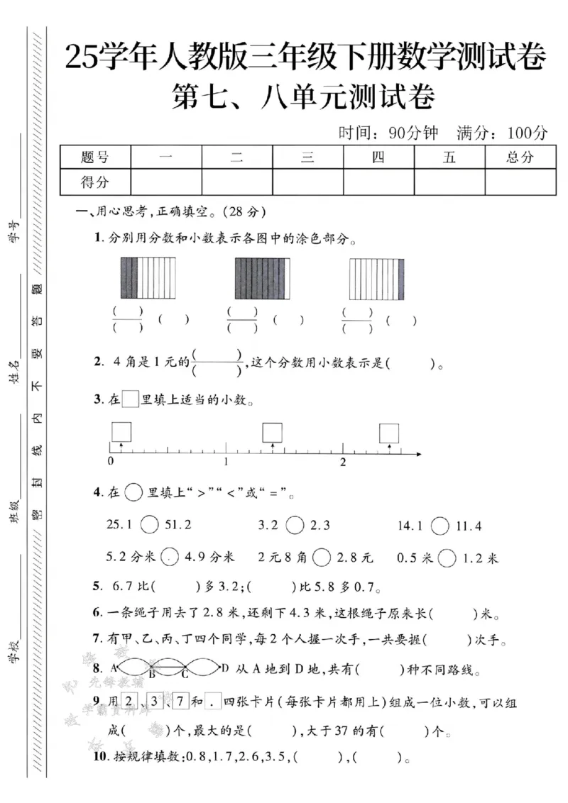 《三年级（下）数学第七、八单元测试卷1_3年级下册同步教辅_3下-数学_三下数学单元+期中+期末测试卷_三下数学人教版试卷_三下数学《人教版》单元测试卷》第1页预览