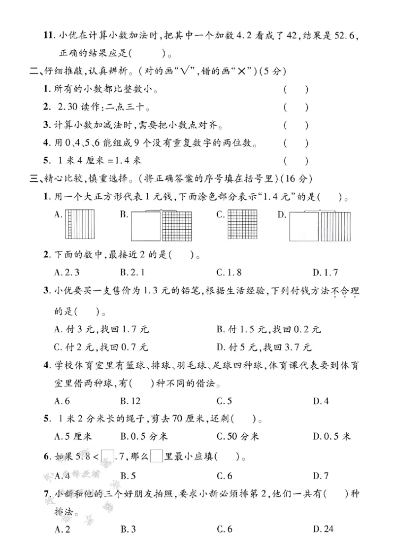 《三年级（下）数学第七、八单元测试卷1_3年级下册同步教辅_3下-数学_三下数学单元+期中+期末测试卷_三下数学人教版试卷_三下数学《人教版》单元测试卷》第2页预览
