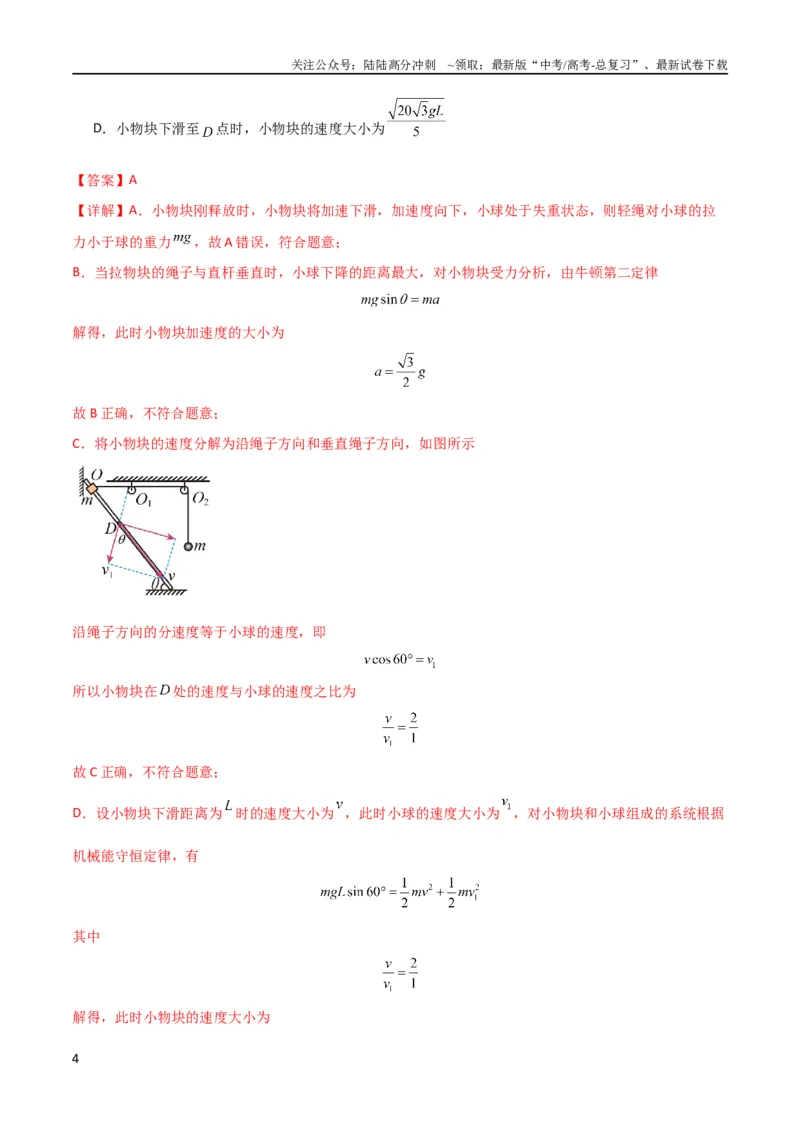 《考点巩固卷24关联速度模型（斜牵引运动）（解析版）_04-物理-高考总复习_一轮复习_2024年_2024年高考物理一轮复习考点通关卷（新高考通用）_考点巩固卷_力学部分_4曲线运动》第4页预览