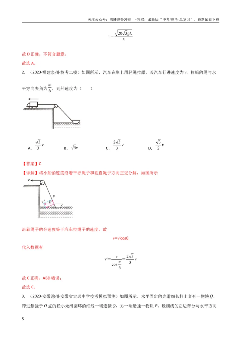 《考点巩固卷24关联速度模型（斜牵引运动）（解析版）_04-物理-高考总复习_一轮复习_2024年_2024年高考物理一轮复习考点通关卷（新高考通用）_考点巩固卷_力学部分_4曲线运动》第5页预览