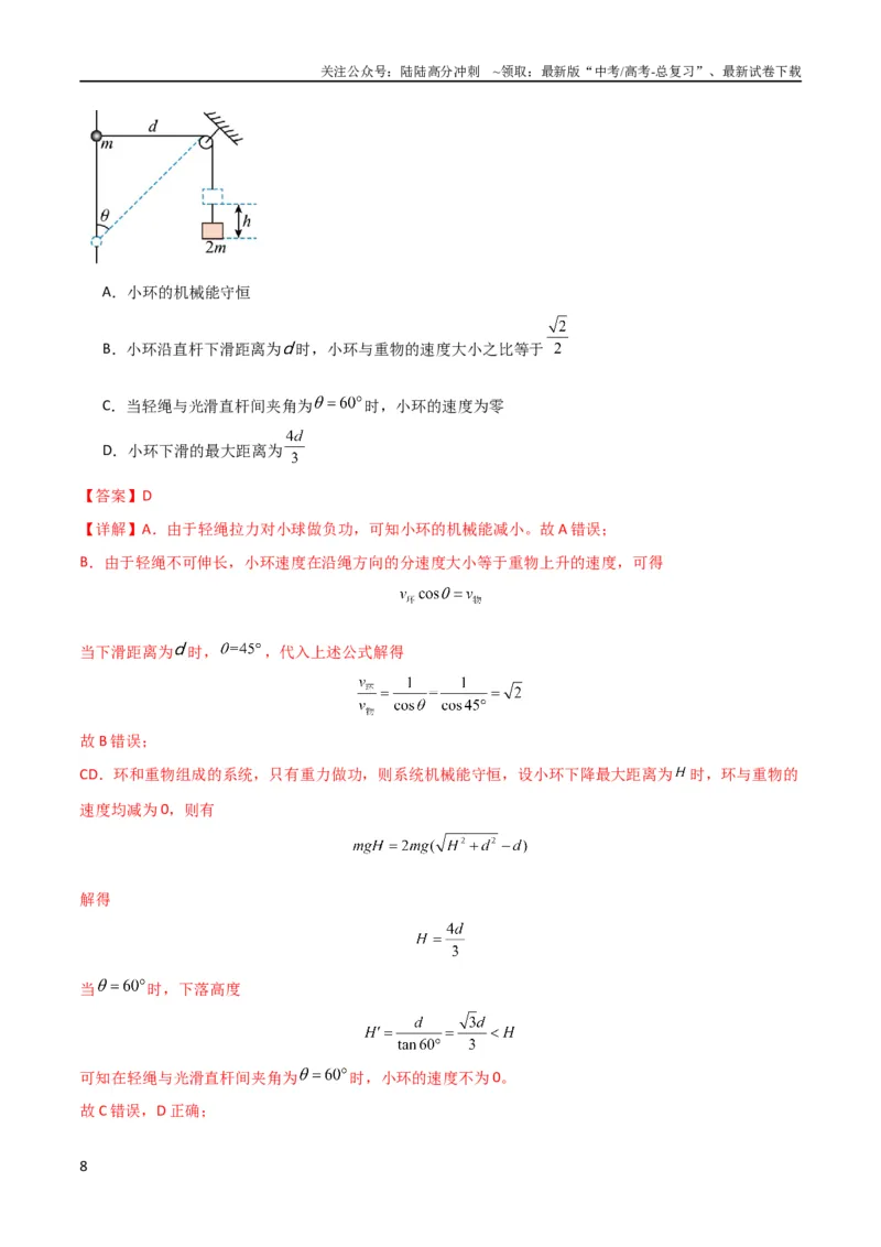 《考点巩固卷24关联速度模型（斜牵引运动）（解析版）_04-物理-高考总复习_一轮复习_2024年_2024年高考物理一轮复习考点通关卷（新高考通用）_考点巩固卷_力学部分_4曲线运动》第8页预览